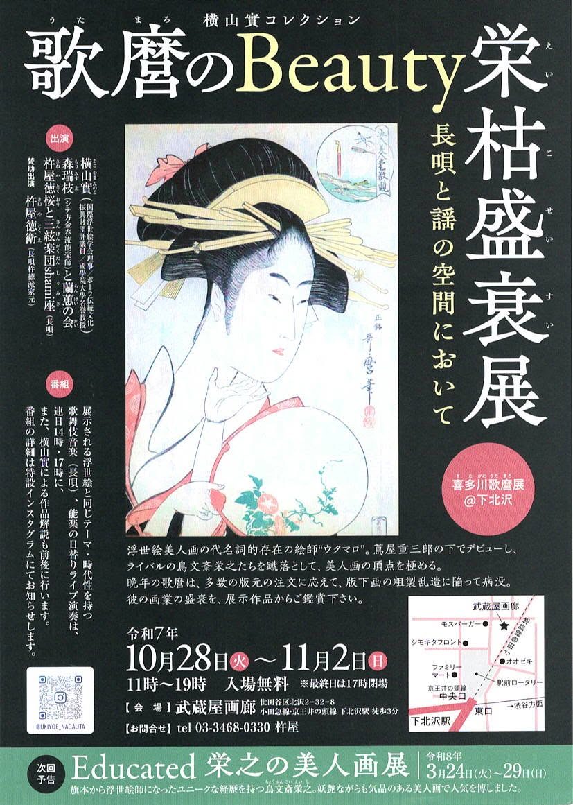 「歌麿のBeauty栄枯盛衰展」長唄と謡の空間において