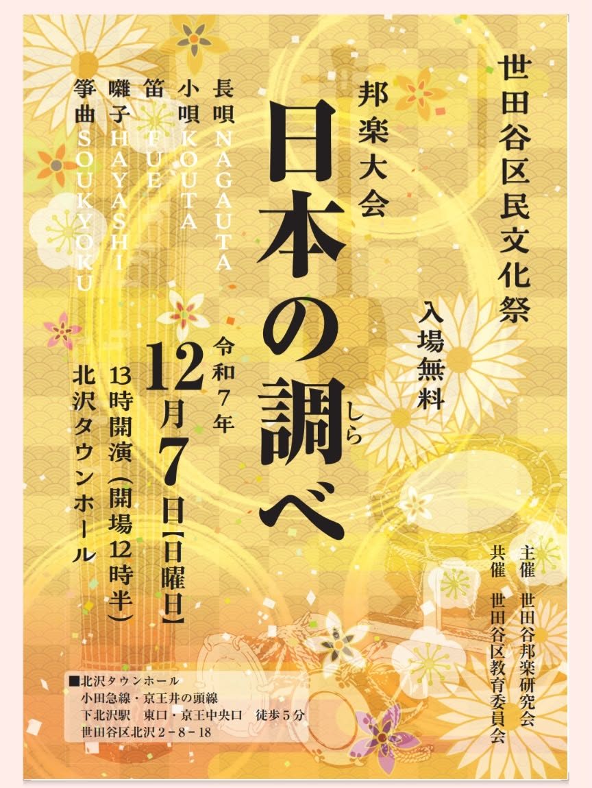 邦楽大会「日本の調べ」（北沢タウンホール）
