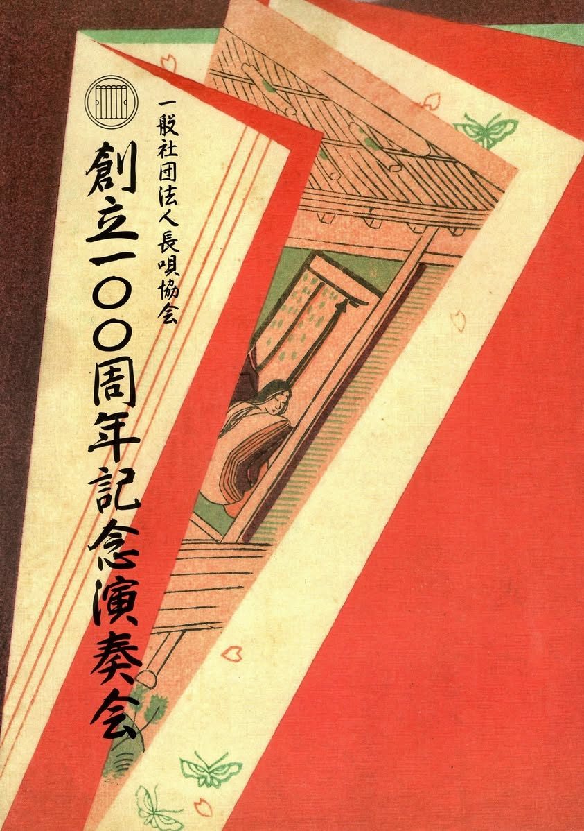 長唄協会創立100周年記念演奏会